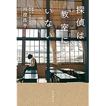 探偵は教室にいない 探偵は友人ではない 川澄浩平 サイン本 初版 探偵は友人ではない | 川澄 浩平 |本 | 通販 | Amazon