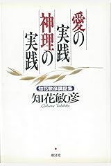 愛の実践 神理の実践―知花敏彦講話集 単行本