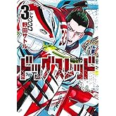ドッグスレッド 3 (ヤングジャンプコミックス)