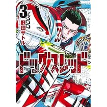 ドッグスレッド 4 (ヤングジャンプコミックス) | 野田 サトル |本