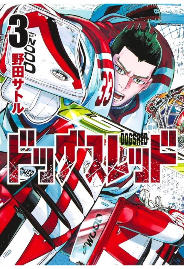 ドッグスレッド 2 (ヤングジャンプコミックス) | 野田 サトル |本