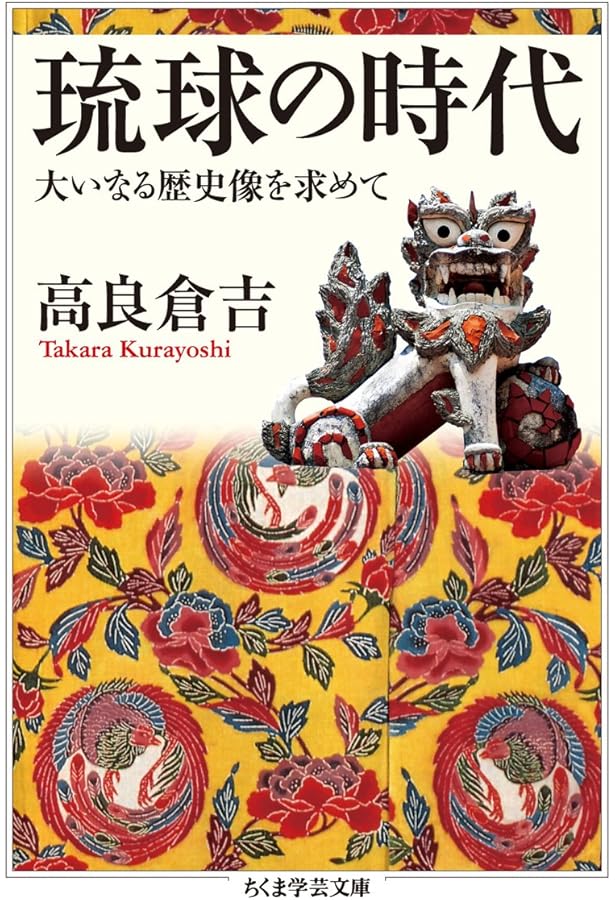 アジアのなかの琉球王国 (歴史文化ライブラリー 47) | 高良 倉吉 |本