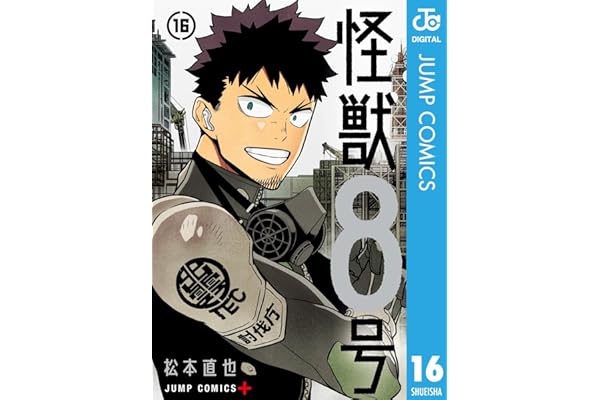 怪獣８号 16 (ジャンプコミックスDIGITAL)