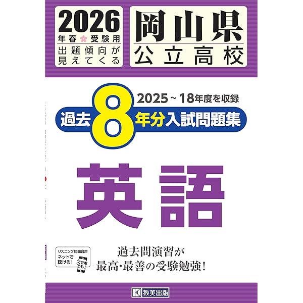 岡山県公立高校 過去8年分入試問題集 数学 2026年春受験用 | 教英出版