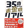 35歳からのお金のリアル