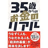 35歳からのお金のリアル