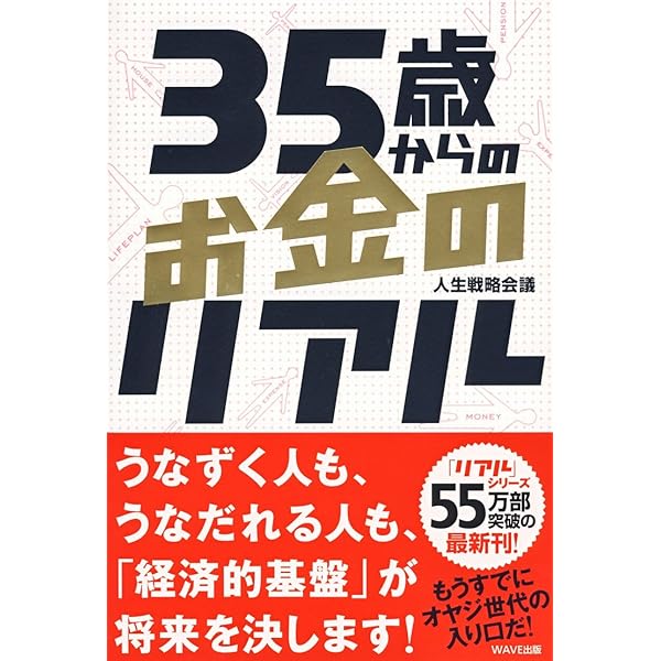 35歳からのリアル | 人生戦略会議 |本 | 通販 | Amazon