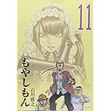 もやしもん(11) (イブニングKC)