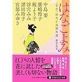 はなごよみ<草花> 時代小説傑作選 (PHP文芸文庫)