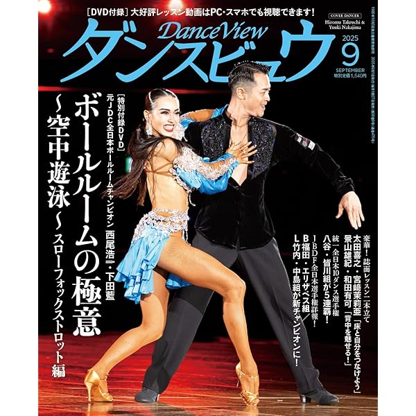 Amazon.co.jp: 月刊ダンスビュウ: ダンスパーティ音楽集2025 (07号) : 本