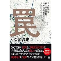希少！絶版！帯付き！『共犯者』 山崎永幸 埼玉愛犬家連続殺人事件 Amazon.co.jp: 沈黙の咆哮（ちんもくのほうこう） : 貫田 晋次郎: 本