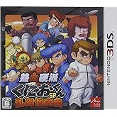 熱血硬派くにおくんSP 乱闘協奏曲 - 3DS