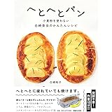 へとへとパン　小麦粉を使わない白崎茶会のかんたんレシピ
