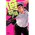 俺物語!! 8 (マーガレットコミックス)