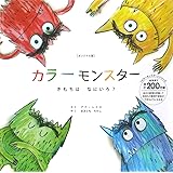 オリジナル版 カラーモンスター きもちは なにいろ? (「カラーモンスター」シリーズ)