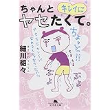 ちゃんとキレイにヤセたくて。 (幻冬舎文庫)