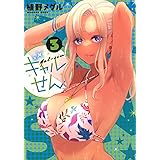 ギャルせん(3) (ヤンマガKCスペシャル)