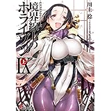 GENESISシリーズ 境界線上のホライゾン (9)上 (電撃文庫)