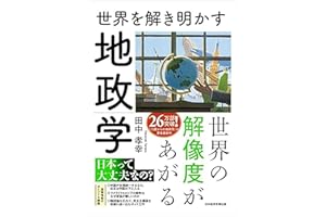世界を解き明かす　地政学