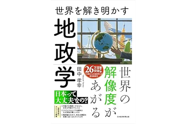 世界を解き明かす　地政学