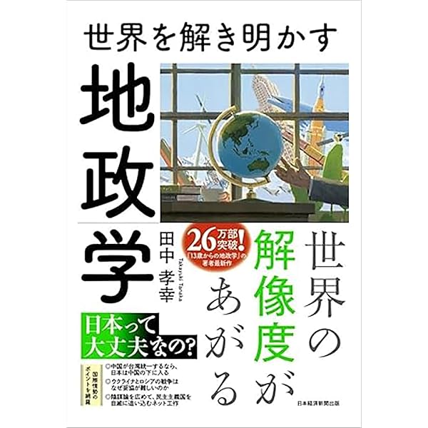 Amazon.co.jp: 13歳からの地政学: カイゾクとの地球儀航海 : 田中 孝幸