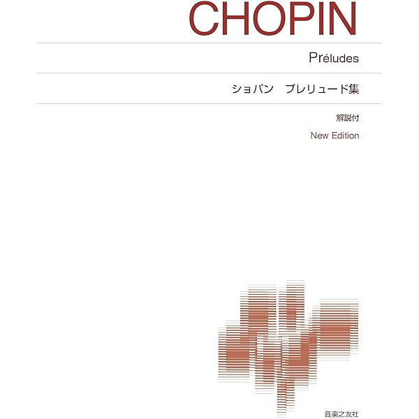 ショパン ノクターン集: New Edition 解説付 (標準版ピアノ楽譜