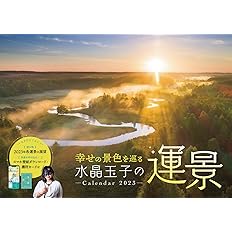 Amazon Co Jp 購入者限定特典あり 幸せの景色を巡る 水晶玉子の運景calendar23 幸運を引き寄せる オリジナルスマホ壁紙 データ配信 インプレスカレンダー23 水晶玉子 文房具 オフィス用品