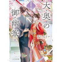 大奥の御幽筆～最後の恋文～ | 菊川あすか, 春野薫久 |本 | 通販 | Amazon
