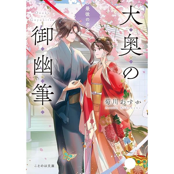 大奥の御幽筆～偽りの闇と真の燈火～ | 菊川あすか, 春野薫久 |本