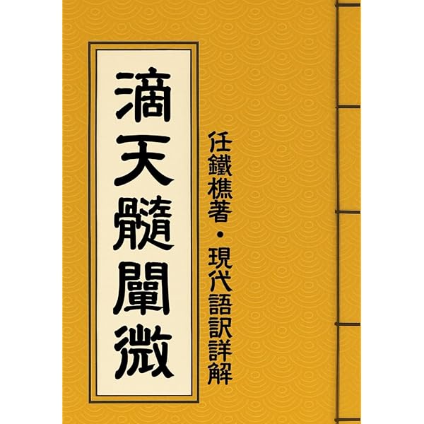 中級からの「滴天髄」: 最新四柱推命理論 | 陽 史明 |本 | 通販 | Amazon