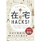 在宅HACKS!: 自分史上最高のアウトプットを可能にする新しい働き方