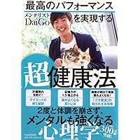 最高のパフォーマンスを実現する超健康法