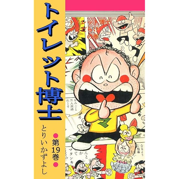 トイレット博士 第18巻 タイムマシンの世界の巻 | とりいかずよ