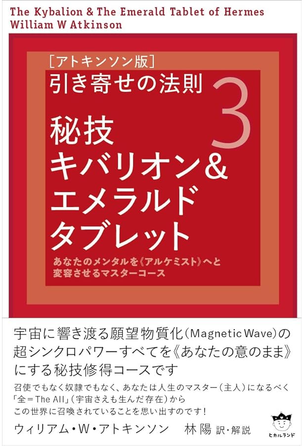 引き寄せの奥義キバリオン: 人生を支配する七つのマスターキー