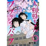 大蜘蛛ちゃんフラッシュ・バック(6) (アフタヌーンKC)