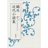 第1巻 舞姫 ヰタ・セクスアリス ほか (鴎外近代小説集)