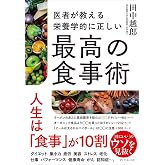 医者が教える 栄養学的に正しい最高の食事術