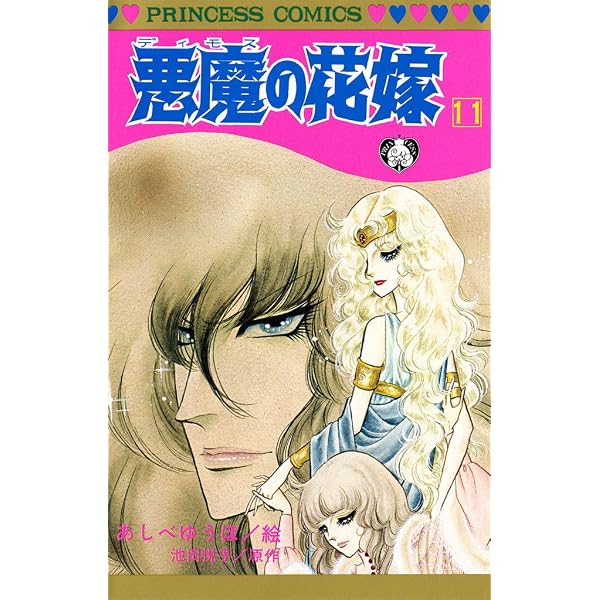 悪魔の花嫁 15 | 池田悦子, あしべゆうほ | 少女マンガ | Kindleストア