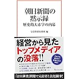 朝日新聞の黙示録 歴史的大赤字の内幕 (宝島社新書)