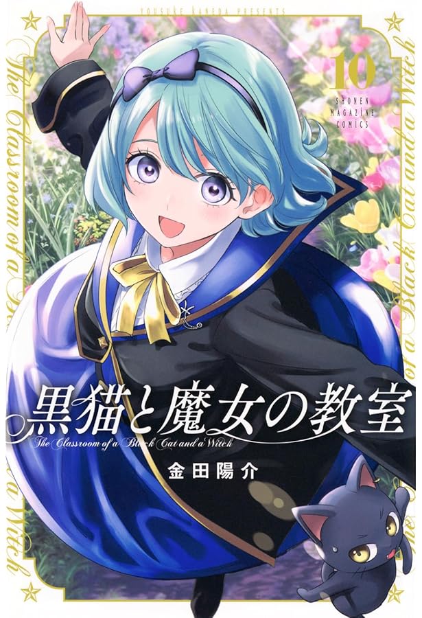 黒猫と魔女の教室(7) (少年マガジンKC) | 金田 陽介 |本 | 通販 | Amazon