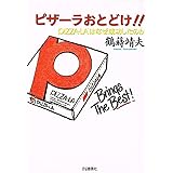ピザ-ラおとどけ!!: Pizza-laはなぜ成功したのか