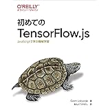 初めてのTensorFlow.js ―JavaScriptで学ぶ機械学習