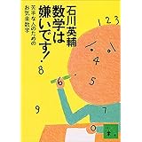 数学は嫌いです！　苦手な人のためのお気楽数学 (講談社文庫)