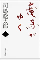 竜馬がゆく（一） (文春文庫) Kindle版