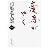 竜馬がゆく（一） (文春文庫)