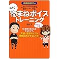 声優実演CD付 いろんな声が出せる! 歌がうまくなる! 超ラク! 物まねボイストレーニング