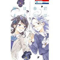 Amazon.co.jp: 君は春に目を醒ます (花とゆめコミックス) : 縞あさと: 本