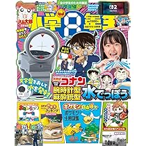 Amazon.co.jp: 小学8年生 自由すぎる!大研究号 : 本