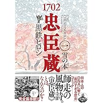 Amazon.co.jp: 1702忠臣蔵㈠ 雪の本゜ (一般書籍) : 黒鉄ヒロシ: 本