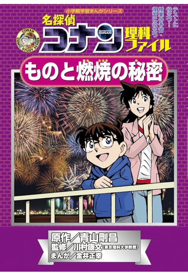 名探偵コナン理科ファイル 人のからだの秘密 (小学館学習まんが